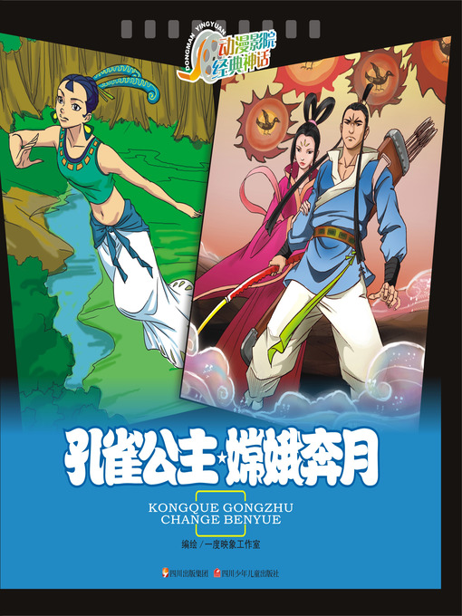 Cover image for 动漫影院经典神话 · 孔雀公主嫦娥奔月